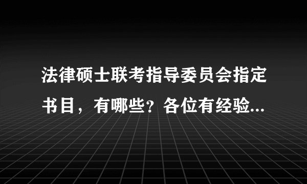 法律硕士联考指导委员会指定书目，有哪些？各位有经验的，跪求呀，内流满面呀~~