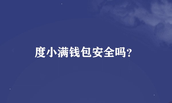 度小满钱包安全吗？