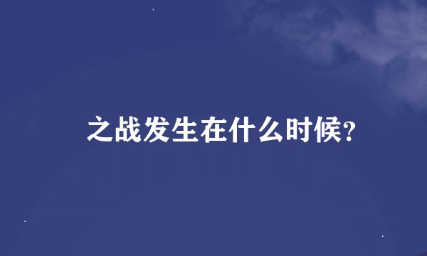 邲之战发生在什么时候？