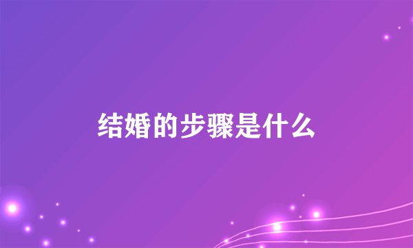 结婚的步骤是什么