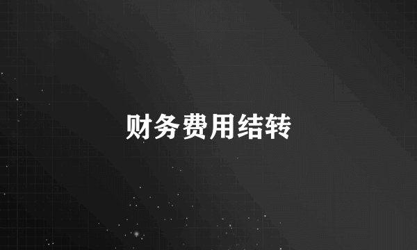 财务费用结转