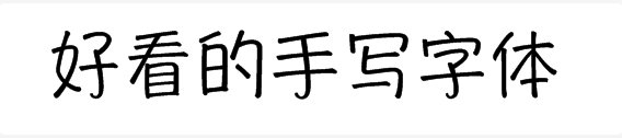 好看的手写字体有哪些？