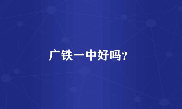 广铁一中好吗？