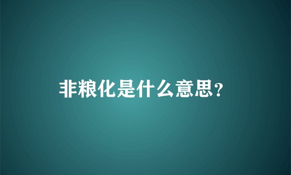 非粮化是什么意思？