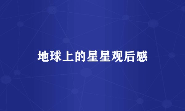 地球上的星星观后感