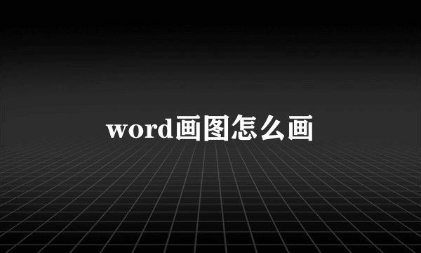 word画图怎么画