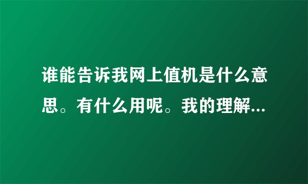 谁能告诉我网上值机是什么意思。有什么用呢。我的理解就是在网上选座位。选完了去机场柜台换登机牌。是这