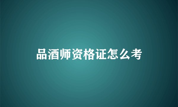 品酒师资格证怎么考