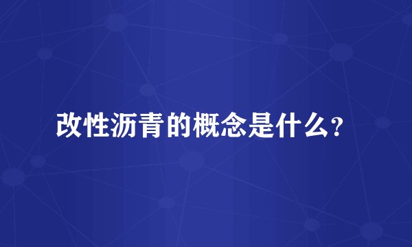 改性沥青的概念是什么？