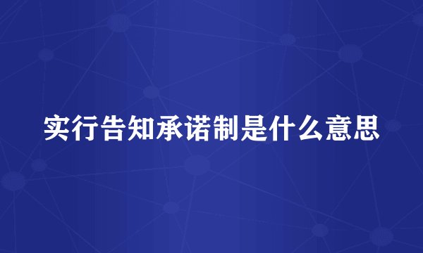 实行告知承诺制是什么意思