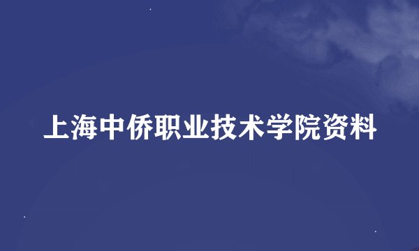 上海中侨职业技术学院资料