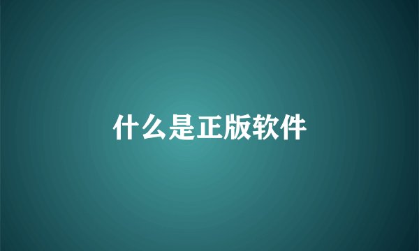 什么是正版软件