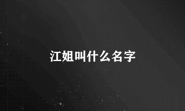 江姐叫什么名字