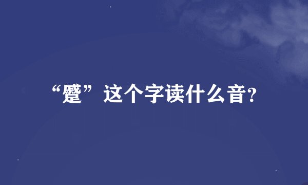“蹙”这个字读什么音？
