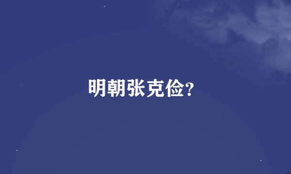 明朝张克俭？