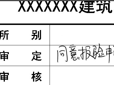 CAD 这些签名是怎样做上去的啊（如图）？？
