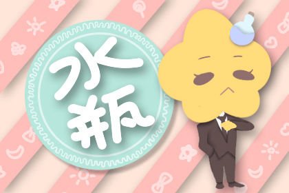 关于水瓶座女生的全部解析