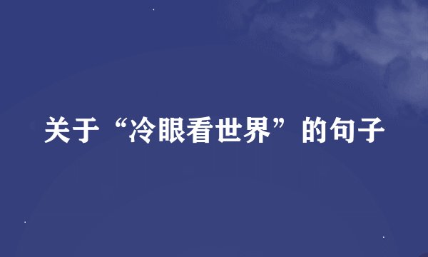 关于“冷眼看世界”的句子