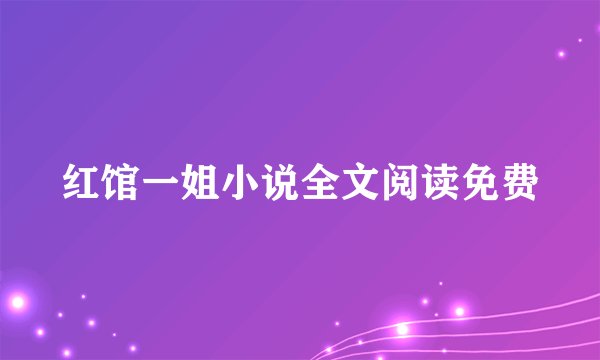 红馆一姐小说全文阅读免费