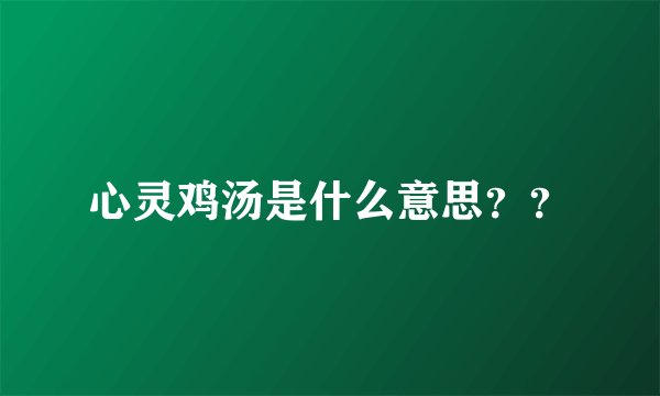 心灵鸡汤是什么意思？？