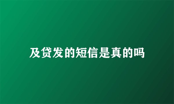 及贷发的短信是真的吗