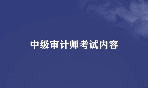 中级审计师考试内容