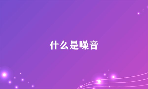什么是噪音