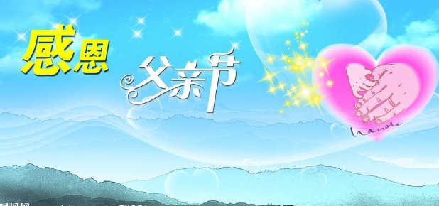 中国的父亲节是哪一天？