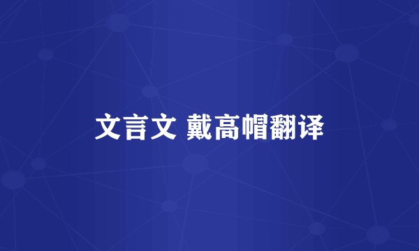 文言文 戴高帽翻译