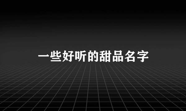 一些好听的甜品名字