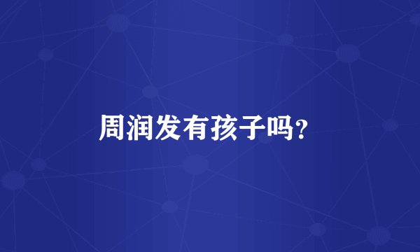 周润发有孩子吗？