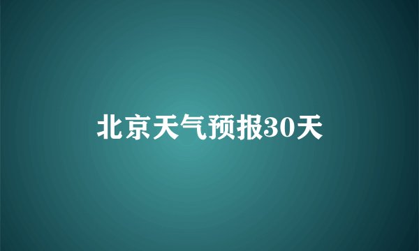 北京天气预报30天