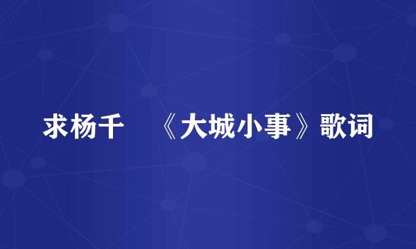 求杨千嬅《大城小事》歌词