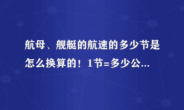 航母、舰艇的航速的多少节是怎么换算的！1节=多少公里/小时啊!