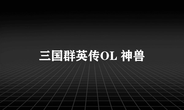 三国群英传OL 神兽