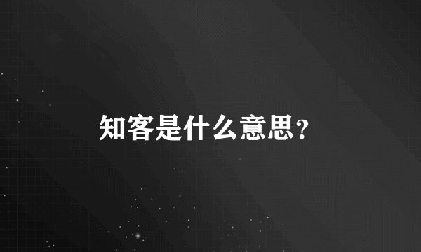 知客是什么意思？