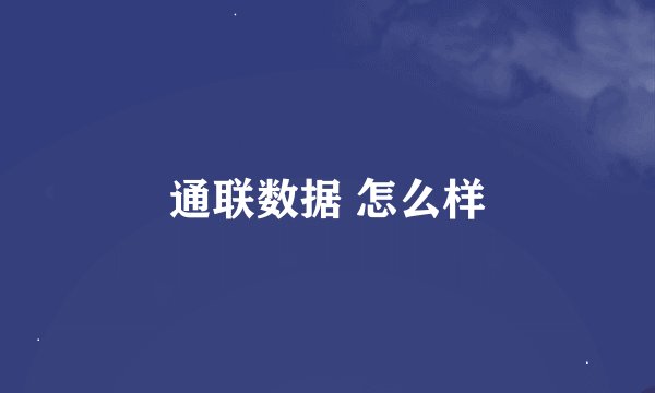 通联数据 怎么样
