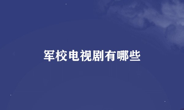 军校电视剧有哪些