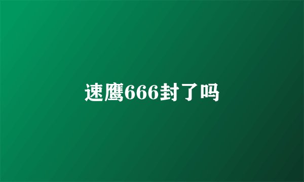 速鹰666封了吗