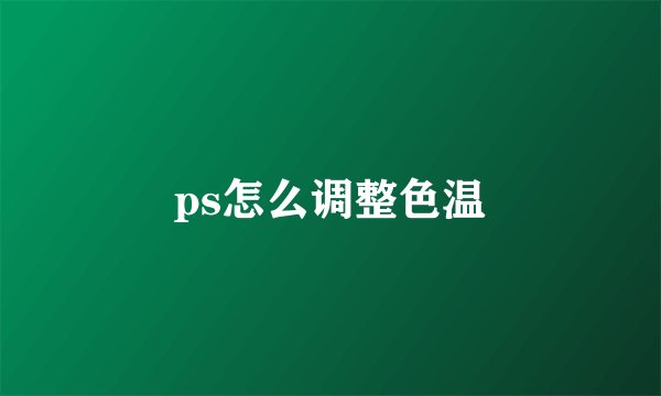 ps怎么调整色温