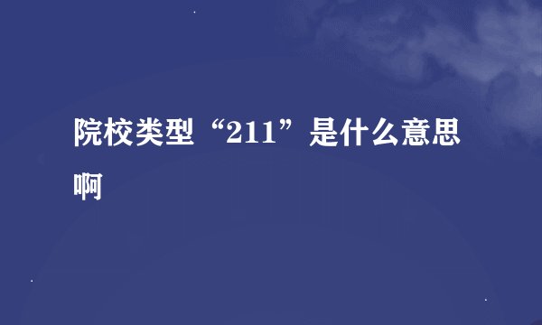 院校类型“211”是什么意思啊