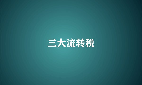 三大流转税