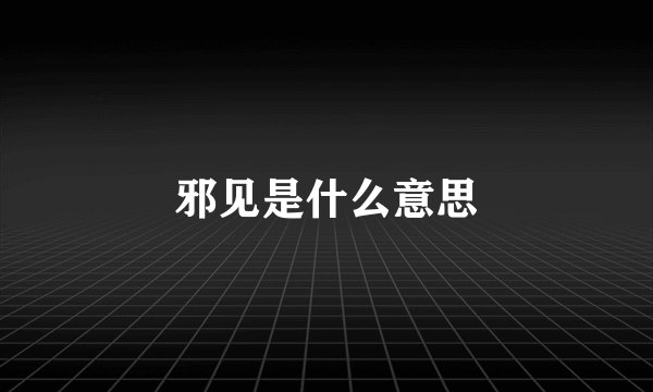 邪见是什么意思