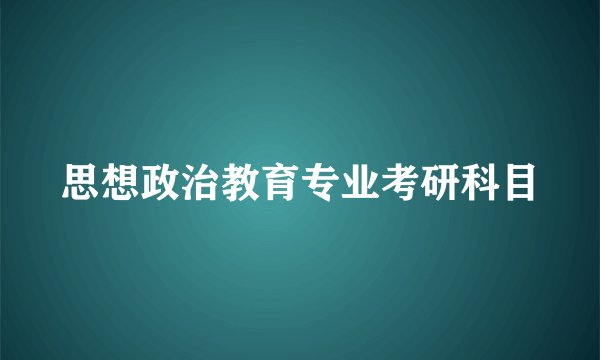 思想政治教育专业考研科目