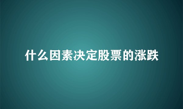 什么因素决定股票的涨跌