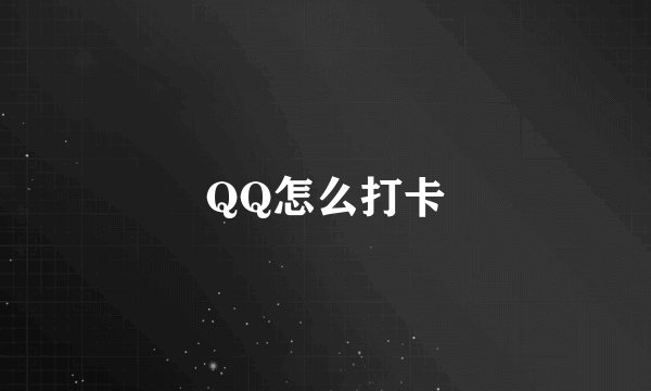 QQ怎么打卡