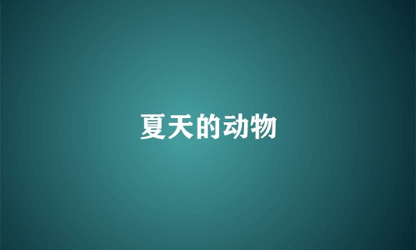 夏天的动物