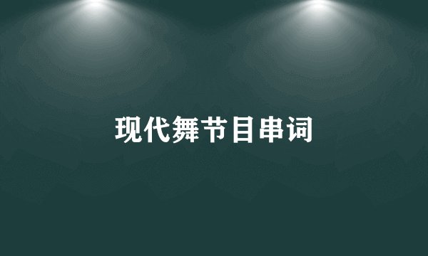 现代舞节目串词