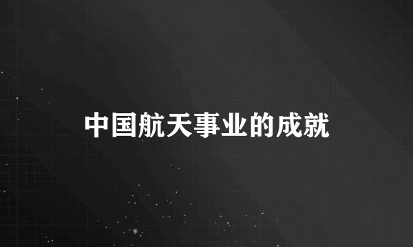 中国航天事业的成就