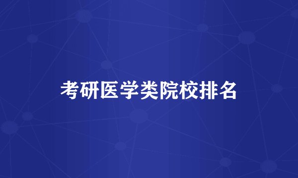 考研医学类院校排名